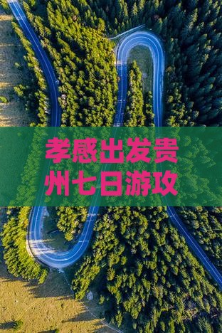 孝感出发贵州七日游攻略及旅游路线推荐