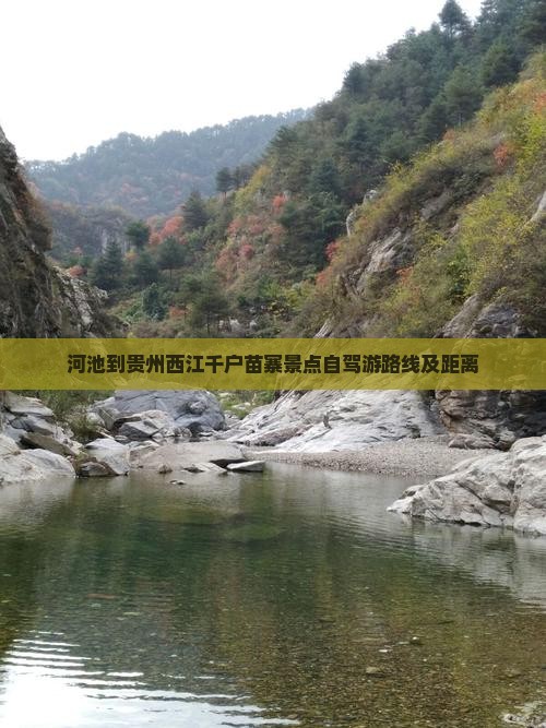 河池到贵州西江千户苗寨景点自驾游路线及距离