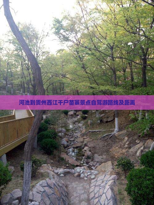 河池到贵州西江千户苗寨景点自驾游路线及距离