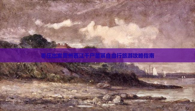 枣庄出发贵州西江千户苗寨自由行旅游攻略指南
