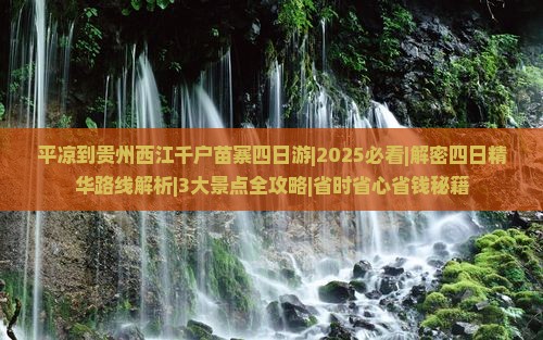 平凉去贵州西江千户苗寨四日游