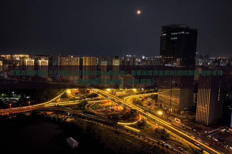 许昌去贵州西江千户苗寨二日游
