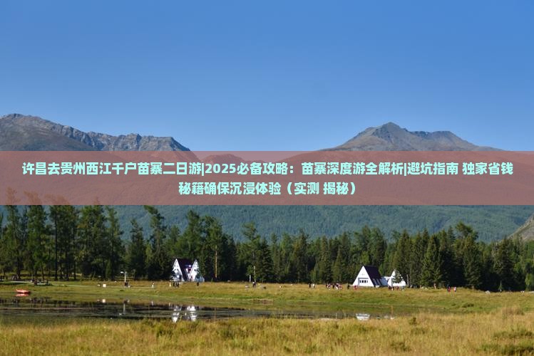 许昌去贵州西江千户苗寨二日游