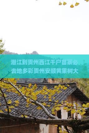 潜江到贵州西江千户苗寨必去地