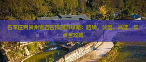 石家庄到贵州青岩古镇必去地