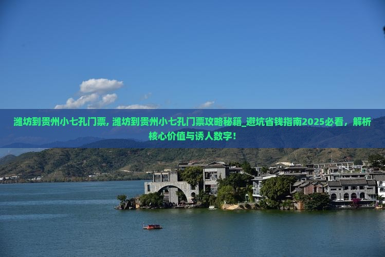 潍坊到贵州小七孔门票