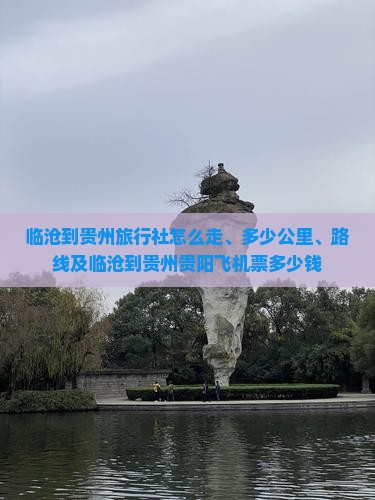 临沧到贵州旅行社