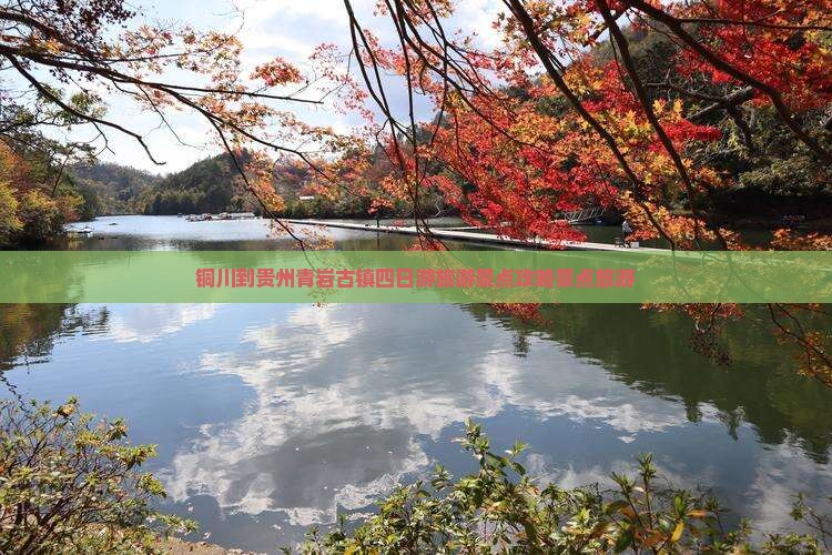 铜川到贵州青岩古镇四日游