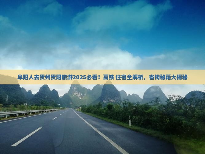 阜阳去贵州贵阳攻略