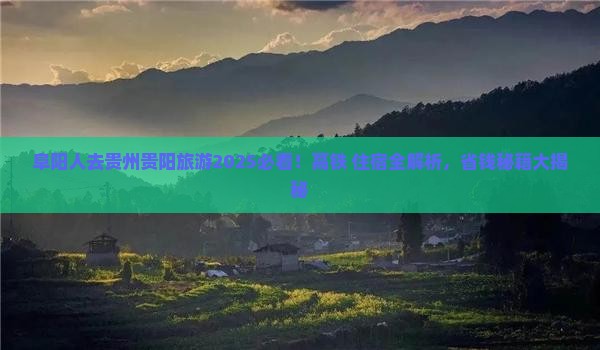 阜阳去贵州贵阳攻略
