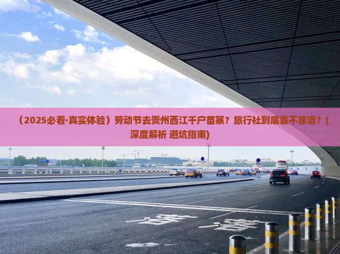 劳动节去贵州西江千户苗寨旅行社