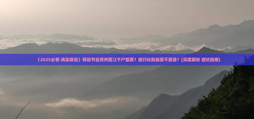 劳动节去贵州西江千户苗寨旅行社