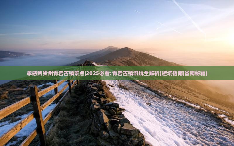 孝感到贵州青岩古镇景点