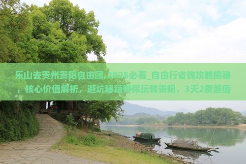 乐山去贵州贵阳自由团