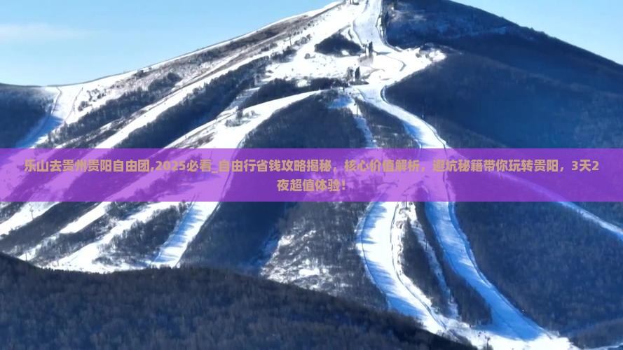 乐山去贵州贵阳自由团