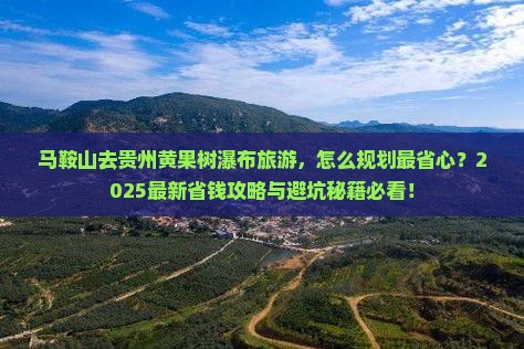 马鞍山去贵州黄果树瀑布旅游
