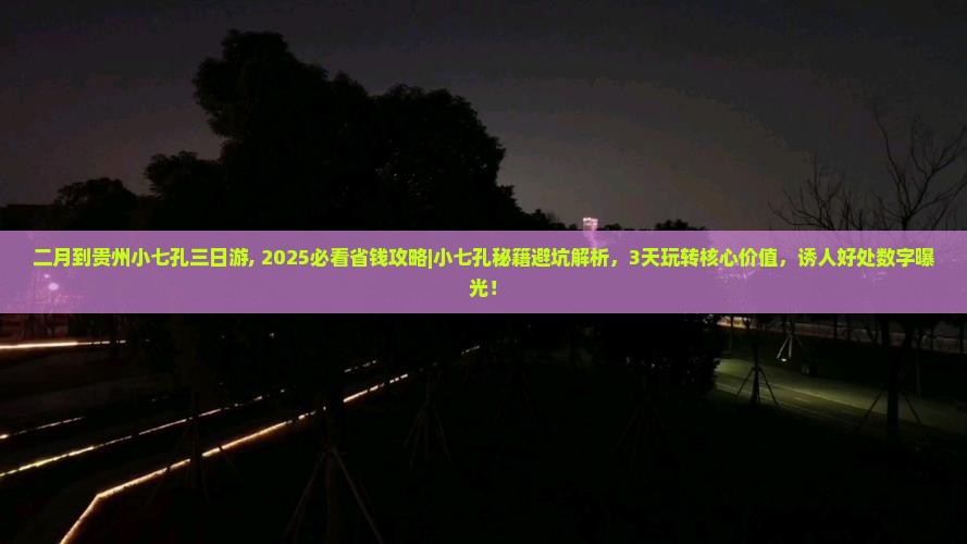 二月到贵州小七孔三日游