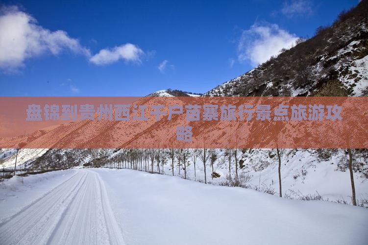盘锦去贵州西江千户苗寨旅游