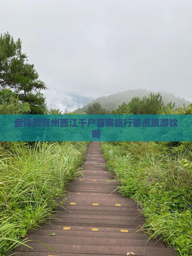 盘锦去贵州西江千户苗寨旅游