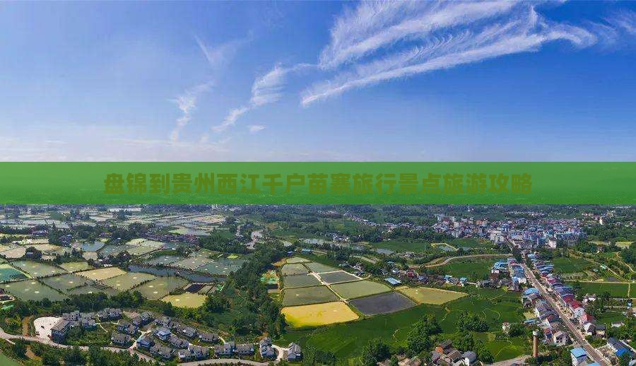 盘锦去贵州西江千户苗寨旅游