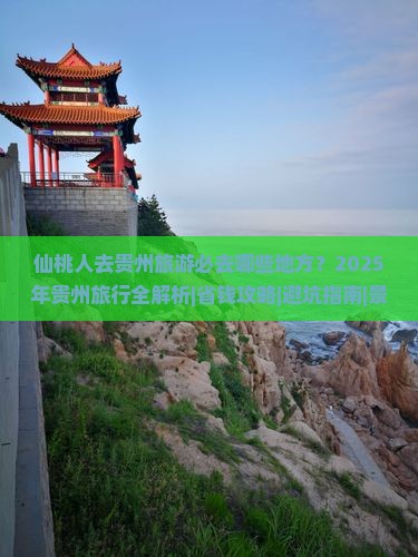 仙桃去贵州必去地