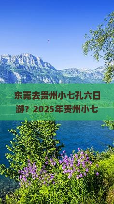 东莞去贵州小七孔六日游