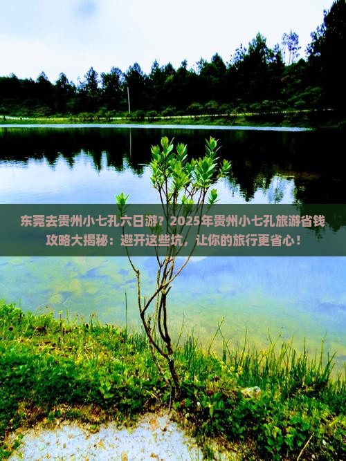 东莞去贵州小七孔六日游