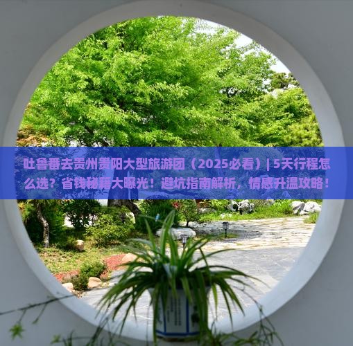 吐鲁番去贵州贵阳大型旅游团