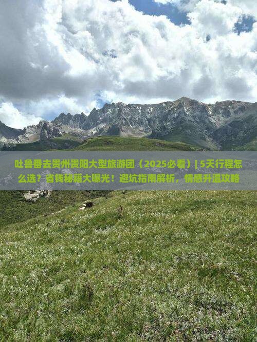 吐鲁番去贵州贵阳大型旅游团
