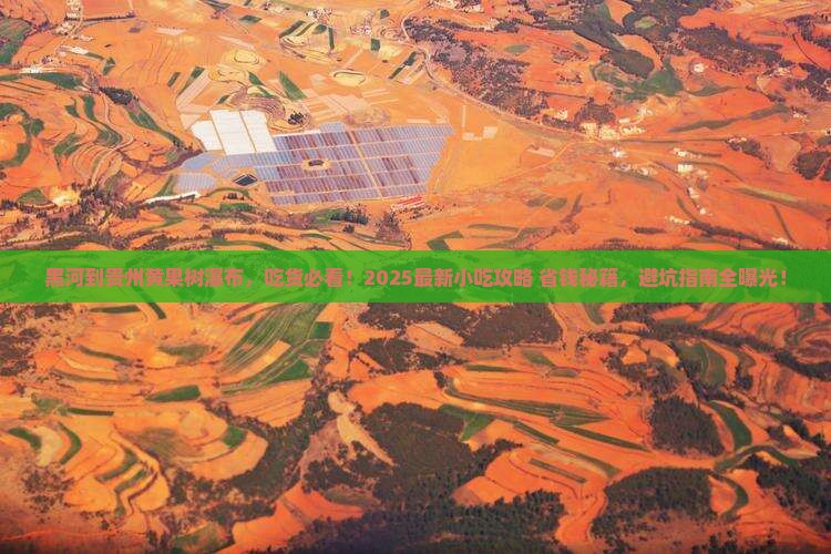 黑河到贵州黄果树瀑布旅游小吃