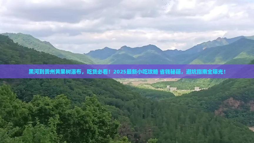 黑河到贵州黄果树瀑布旅游小吃