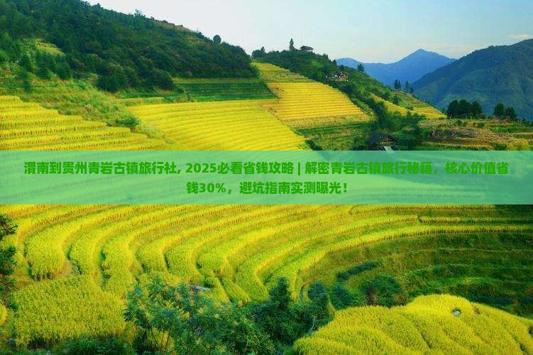 渭南到贵州青岩古镇旅行社