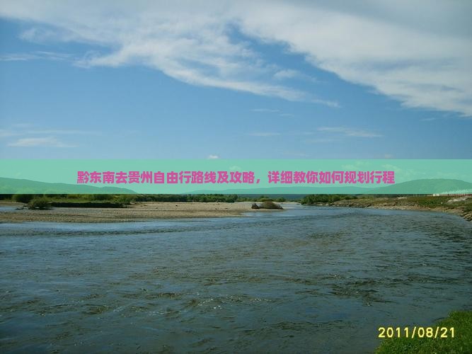 黔东南去贵州自由行