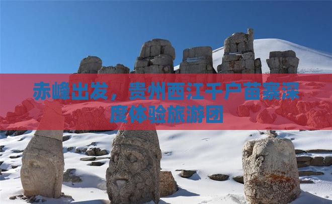 赤峰到贵州西江千户苗寨大型旅游团