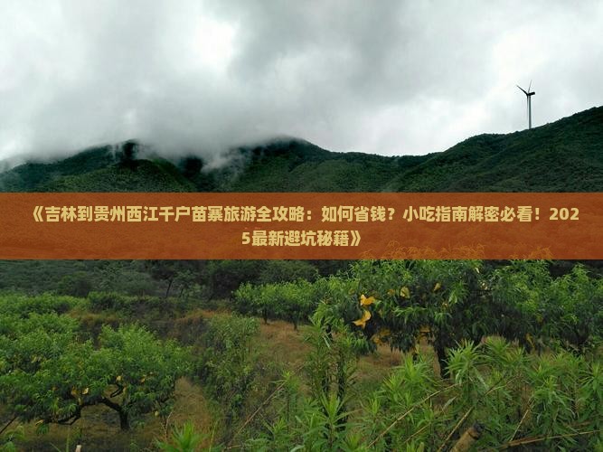 吉林到贵州西江千户苗寨旅游小吃