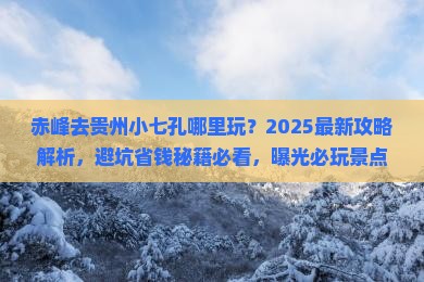 赤峰去贵州小七孔哪里玩