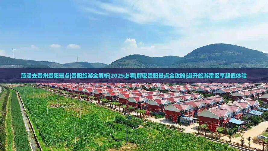 菏泽去贵州贵阳景点