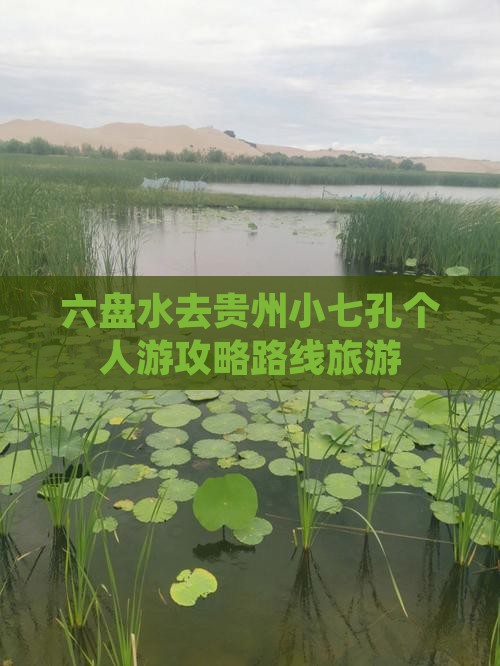 六盘水去贵州小七孔个人游