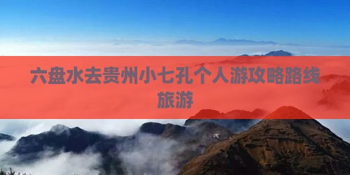 六盘水去贵州小七孔个人游