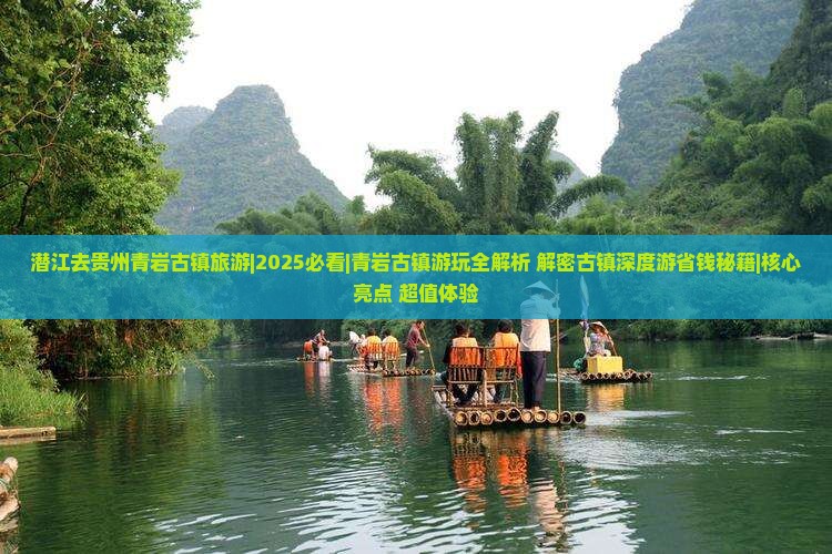 潜江去贵州青岩古镇旅游