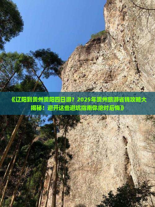 辽阳去贵州贵阳四日游