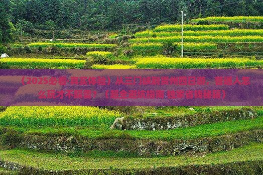 三门峡去贵州四日游