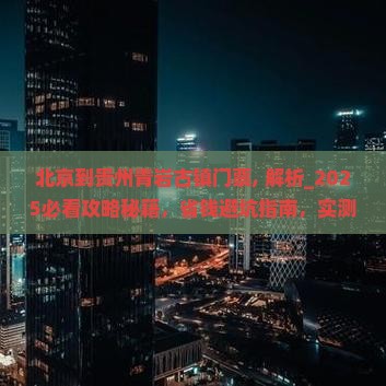 北京到贵州青岩古镇门票