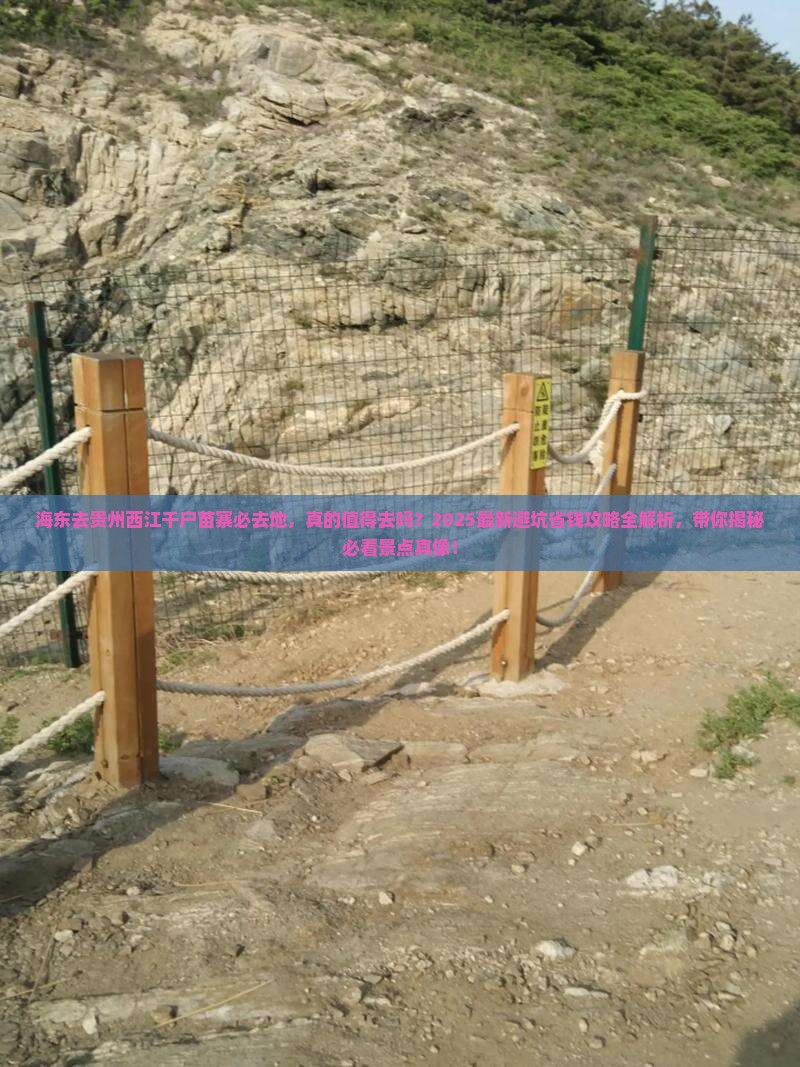 海东去贵州西江千户苗寨必去地