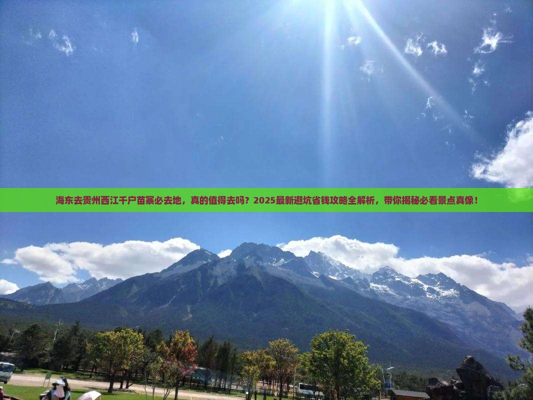 海东去贵州西江千户苗寨必去地
