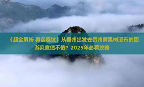 梧州去贵州黄果树瀑布团体旅游