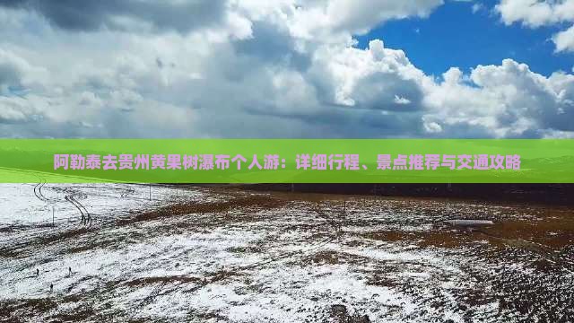 阿勒泰去贵州黄果树瀑布个人游