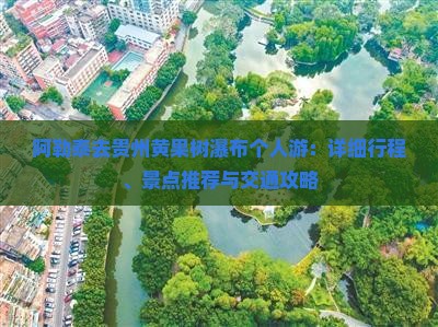 阿勒泰去贵州黄果树瀑布个人游