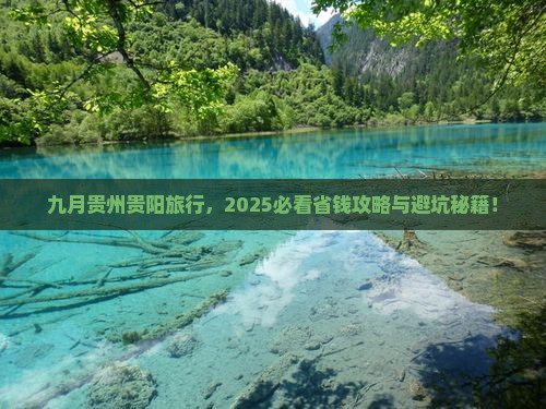 九月到贵州贵阳旅行社