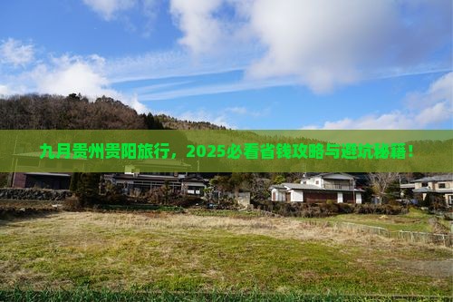 九月到贵州贵阳旅行社